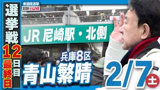 【衆院選2026】青山繁晴 2月7日（土）街頭演説＠JR尼崎駅・北側