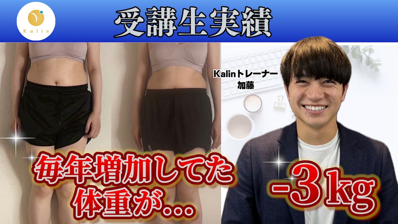 【受講生対談】1ヶ月で体重-3kg・ウエスト-3cmを達成！【オンライン栄養コンサルKalin】