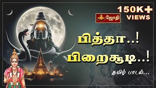 பித்தா..! பிறைசூடி..! | தமிழ் பாடல். | Pitha Piraisudi | Isha Song | JOTHI TV SONGS