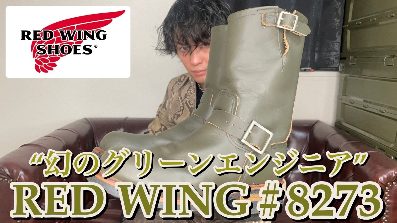 レッドウィング8273カンガタンポーテージってどんなブーツ？深緑革×茶