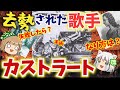 【手術】謎の歌手カストラート 芸術の名のもとに執刀された者たち【どうやってなる?】#前編