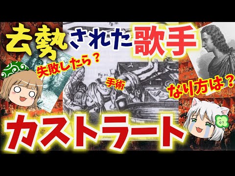 【手術】謎の歌手カストラート　芸術の名のもとに執刀された者たち【どうやってなる？】#前編