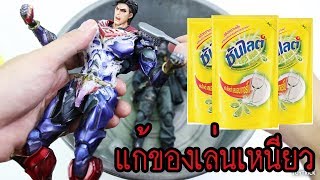 แก้คราบเหนียว Play Arts Kai ด้วยน้ำยาล้างจาน (ทำความสะอาดโมเดลได้ทุกชนิด) By Toytrick