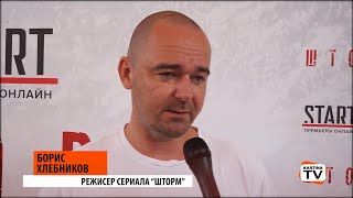 "Шторм" на Кинотавре 2019: Борис Хлебников, Анна Михалкова, Ирина Соснова, Александр Робак о сериале "Шторм" на Кинотавре 2019: Борис Хлебников, Анна Михалкова, Ирина Соснова, Александр Робак о сериале