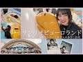 Vlog ずっと行きたかったサンリオピューロランドに行ってきた 推し活 休日密着 Vlog ずっと行きたかったサンリオピューロランドに行ってきた 推し活 休日密着