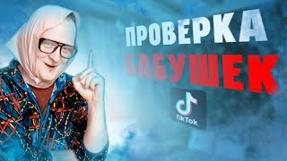 ПРОВЕРКА ЛАЙФХАКОВ ОТ БАБКИ! Проверка Лайфхаков Из Тик-тока.