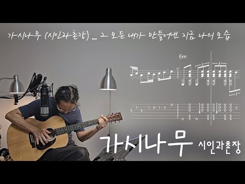 가시나무 - 시인과촌장