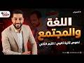 أقوى شرح لنص اللغة والمجتمع نصوص الصف الثاني الثانوي هتقفل الامتحان 