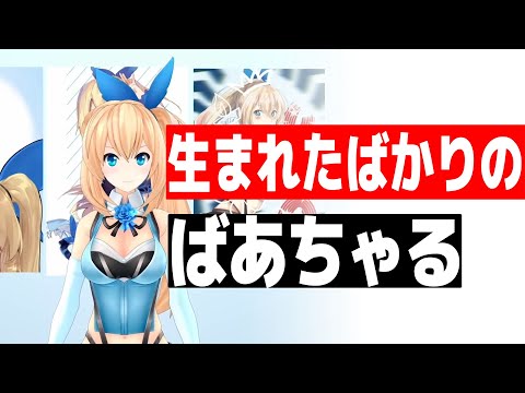 生まれたばかりのばあちゃる【ミライアカリ抜き】