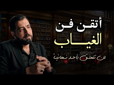 اتقن فن الغياب وعدم الاهتمام تجاهل الجميع ولا تهتم بأحد وستشاهد كيف يريدك الناس كريم الشاذلي