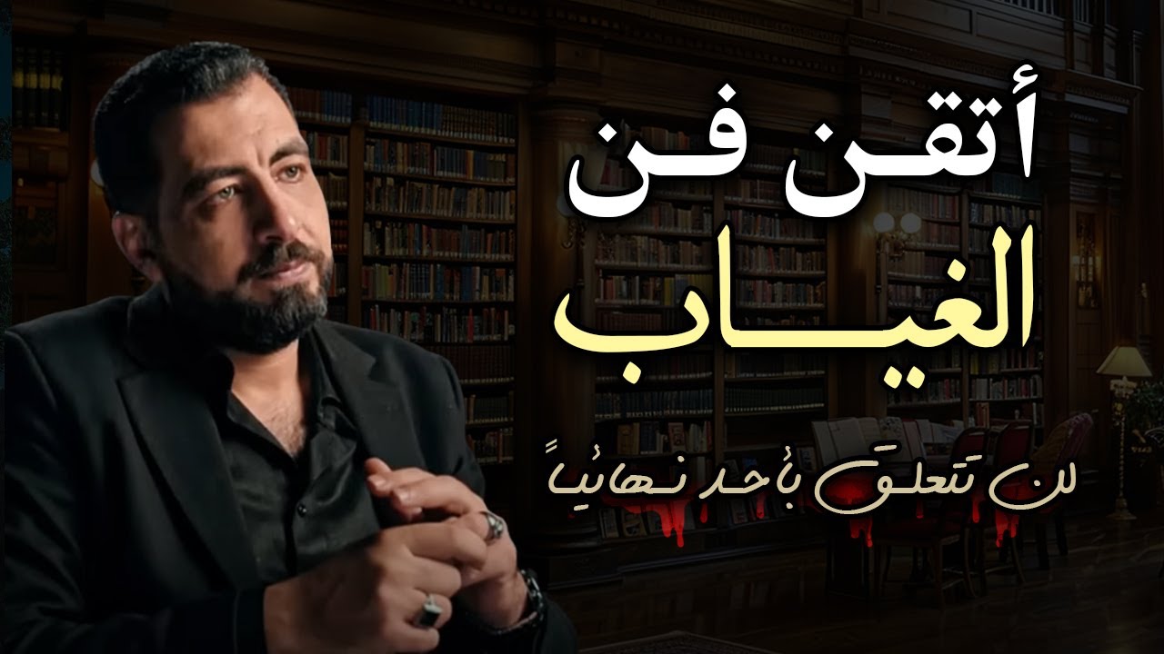 اتقن فن الغياب وعدم الاهتمام ,تجاهل الجميع ولا تهتم بأحد وستشاهد كيف يريدك الناس | كريم الشاذلي