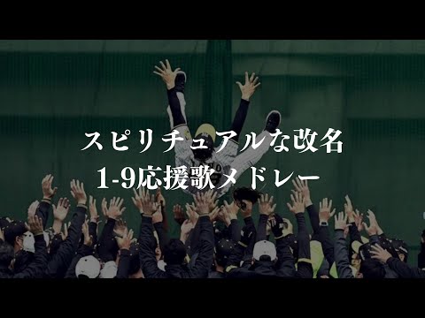 スピリチュアルな改名で1-9応援歌メドレー