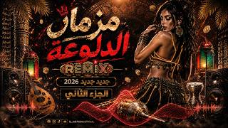 مزمار الدلوعة أقوى ريمكس شعبي ترند الموسم - حالتي