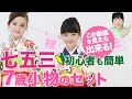 七五三7歳 しごき＆帯揚げ、帯締めの結び方や筥迫、びらかん、扇子の付け方を美しく！簡単に着付ける方法！