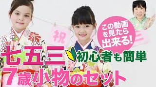 七五三7歳 しごき＆帯揚げ、帯締めの結び方や筥迫、びらかん、扇子の付け方を美しく！簡単に着付ける方法！