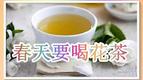 為甚麼春天要喝花茶？那些最適宜！（春季養生湯水4） - 天天要聞