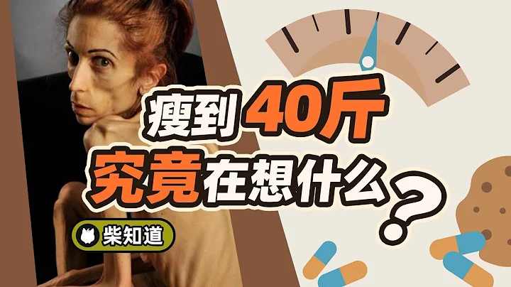 瘦到40斤，厌食症患者真不饿吗？男的也有进食障碍？【柴知道】 - 天天要闻
