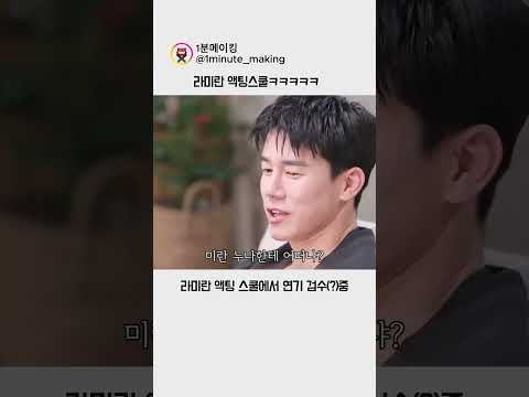 라미란 액팅스쿨?ㅋㅋㅋㅋ#정직한후보 #김무열 #비하인드 #참교육