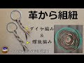 【レザークラフト/ダイヤ編み/螺旋編み】革から組紐(ウォレットチェーン)を作る方法