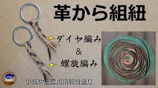 【レザークラフト/ダイヤ編み/螺旋編み】革から組紐（ウォレットチェーン）を作る方法
