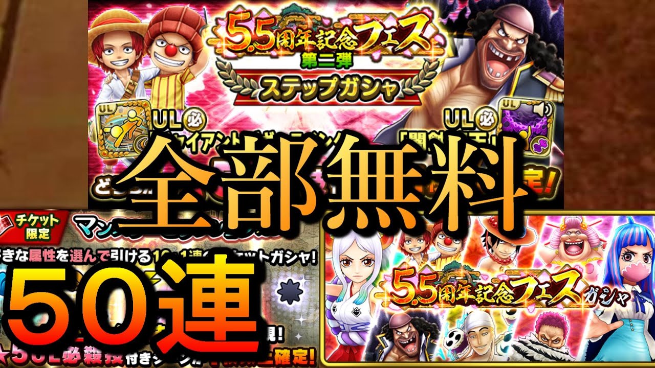 サウスト 5 5周年フェス無料でこんなに引けるってマジ ワンピースサウザンドストーム Youtube