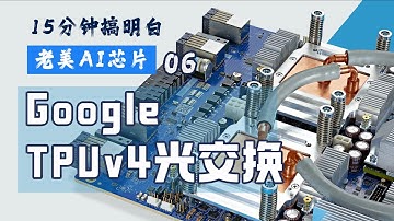 AI集群超级互联Google TPUv4 光交换机 #AI芯片 #TPU系列 #AI集群