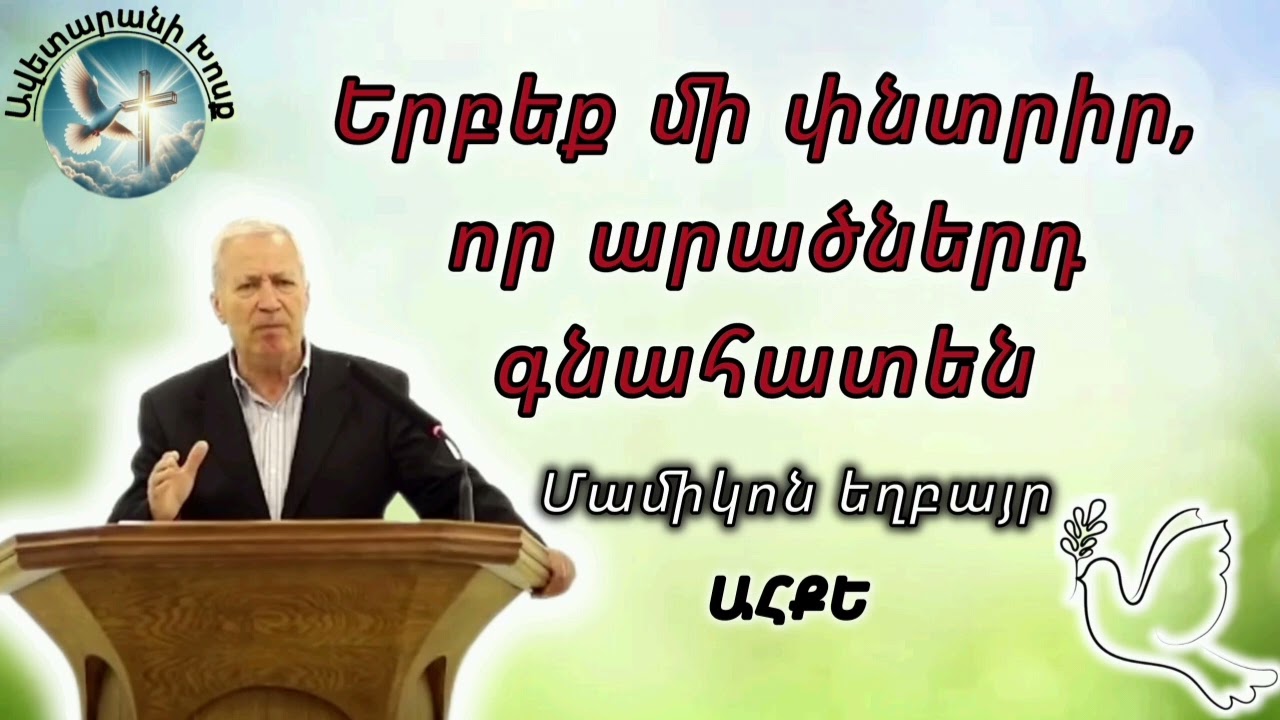 ՎԿԱՅՈՒԹՅՈՒՆ - Երբեք մի փնտրիր, որ արածներդ գնահատեն (Մամիկոն եղբայր)