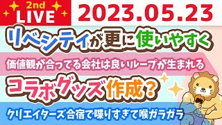 学長お金の雑談ライブ2nd　フェスまで53日！クリエイターズ合宿2日目&価値観の合うメンバーと働くのは最高の報酬の一つ&リベシティが更に使いやすく&コラボグッズ作成？【5月23日 8時30分まで】