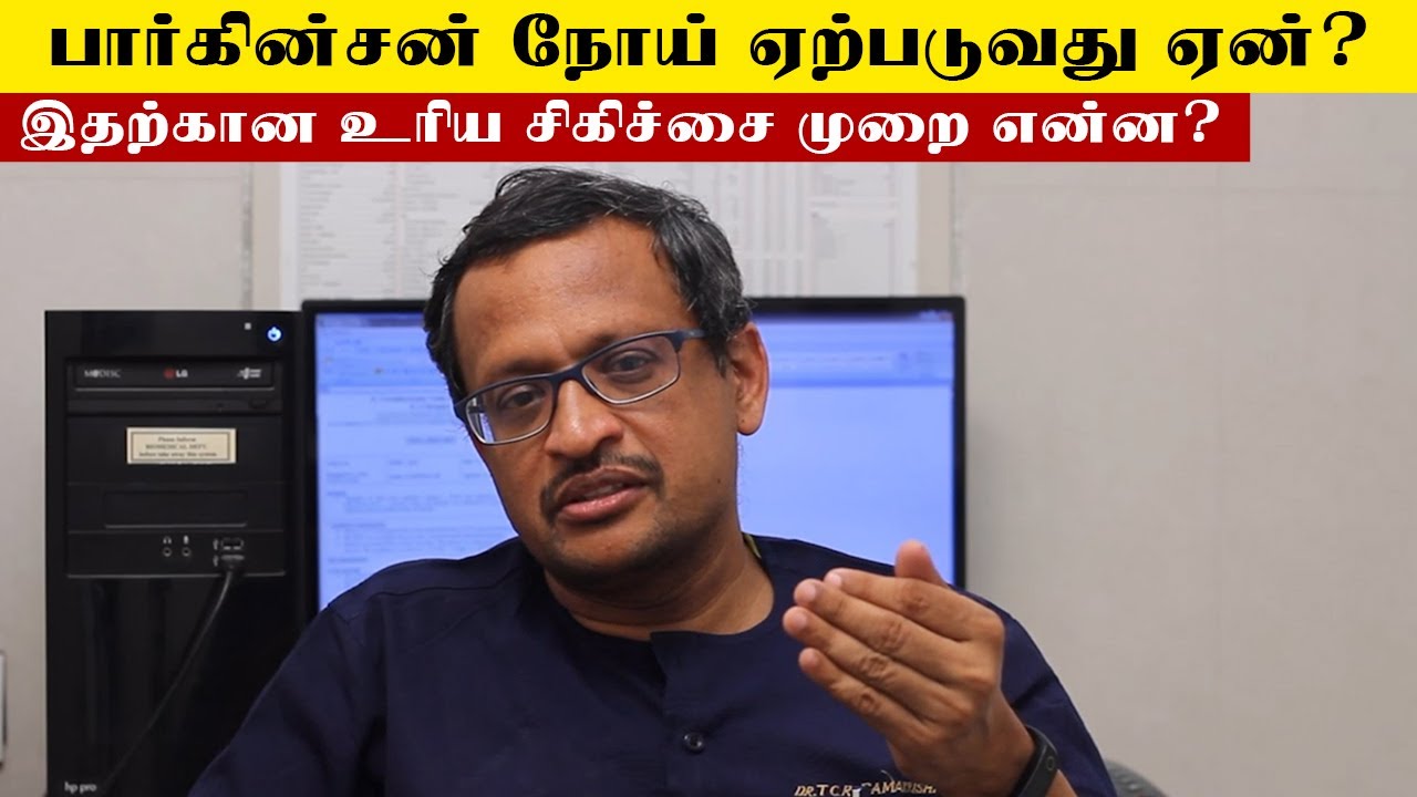 நடுக்குவாத நோய் / நரம்பு தளர்ச்சி பிரச்சனைகளுக்கான காரணங்கள் மற்றும் சிகிச்சை!