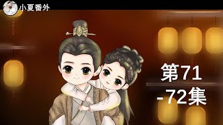 《锦衣之下2》绎夏夫妇之陆笙陆珩第71&72集(任嘉伦&谭松韵 领衔主演)