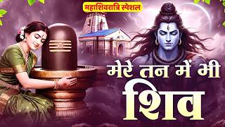 #महाशिवरात्रि_स्पेशल___मेरे_तन_में_भी_शिव_मेरे_मन_में_भी_शिव__Mere_Tan_Mein_Bhi____Shivratri_Special