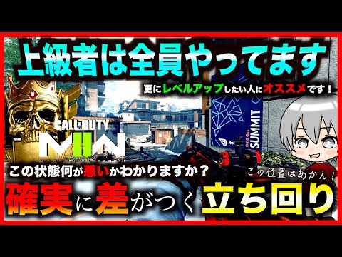 【COD:MW2】これ教えたら初心者のキルレ爆上がりしましたwww【ランク】【キャラコン】