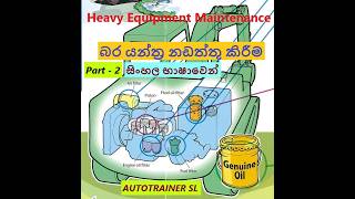 Heavy Equipment Maintenance Part - 2 සිංහල භාෂාවෙන්