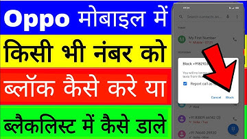oppo mobile me number block kaise kare।। oppo mobile me number blacklist me kaise dale