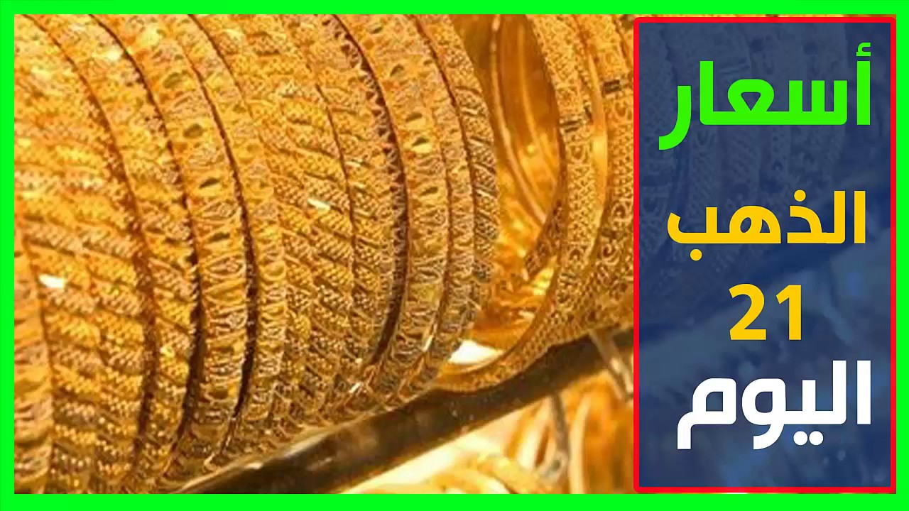 اسعار الذهب عيار 21 اليوم الجمعة 28 7 2017 في محلات الصاغة Youtube