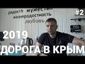 Дорога в Крым 2019 2-й день