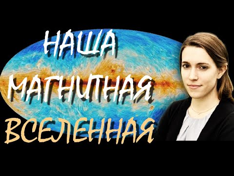Наша Магнитная Вселенная – Откройте для себя нашу Вселенную