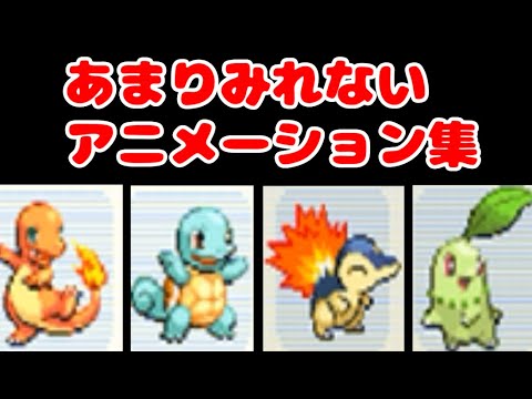 ポケモンDPであまり見る機会がないアニメーションまとめ