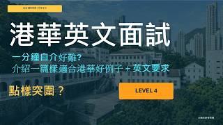 Publication Date: 2026-07-28 | Video Title: 港華英文面試 Level 4｜一分鐘自我介紹點樣突圍？｜香港