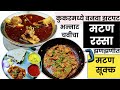 कुकर मध्ये बनवा झटपट मटण रस्सा आणि मटण सुक्क | mutton recipe | गावरान मटण रस्सा