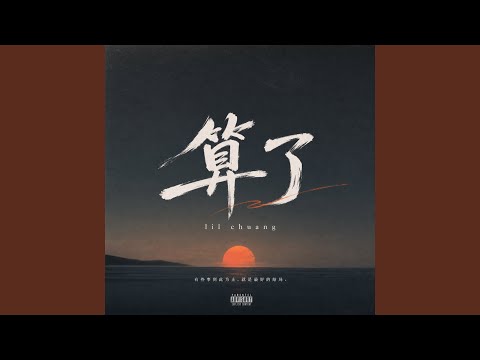 算了