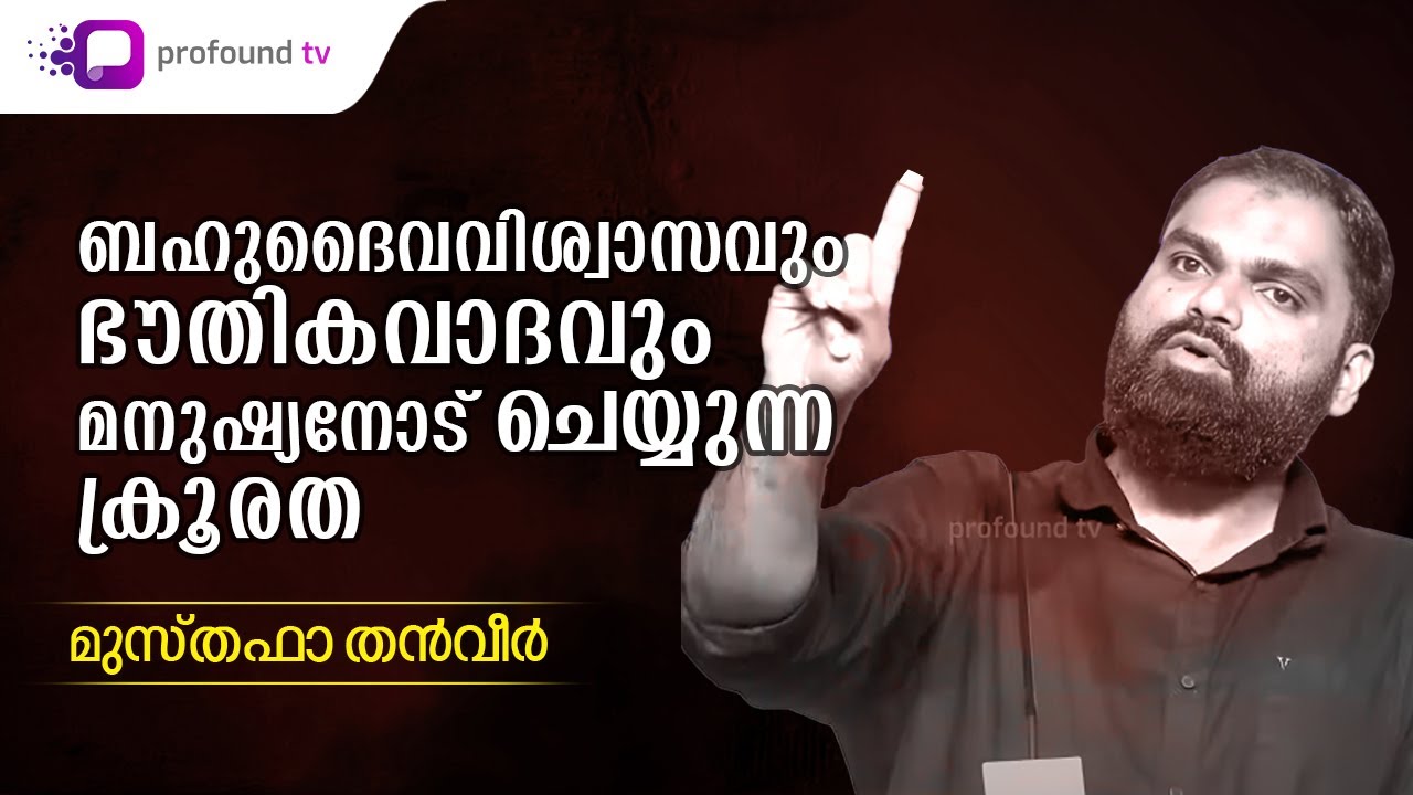 ഖുർആൻ പരിചയപ്പെടുത്തുന്ന ദൈവം | Musthafa Thanveer | മുസ്തഫാ തൻവീർ