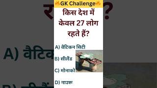 किस देश में केवल 27 लोग रहते हैं 😱🔥 । GK Question । #gk #gkquiz #country