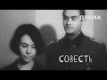 Совесть (1968 год) драма