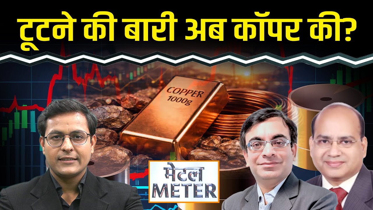 Metal Meter: Copper क्यों गिरा? Copper, Zinc, Aluminium में गिरावट पर खरीदें?