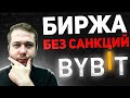 Bybit Обзор Биржи Без Санкций 2022 / Лучшая Биржа для Торговли Фьючерсами Байбит?