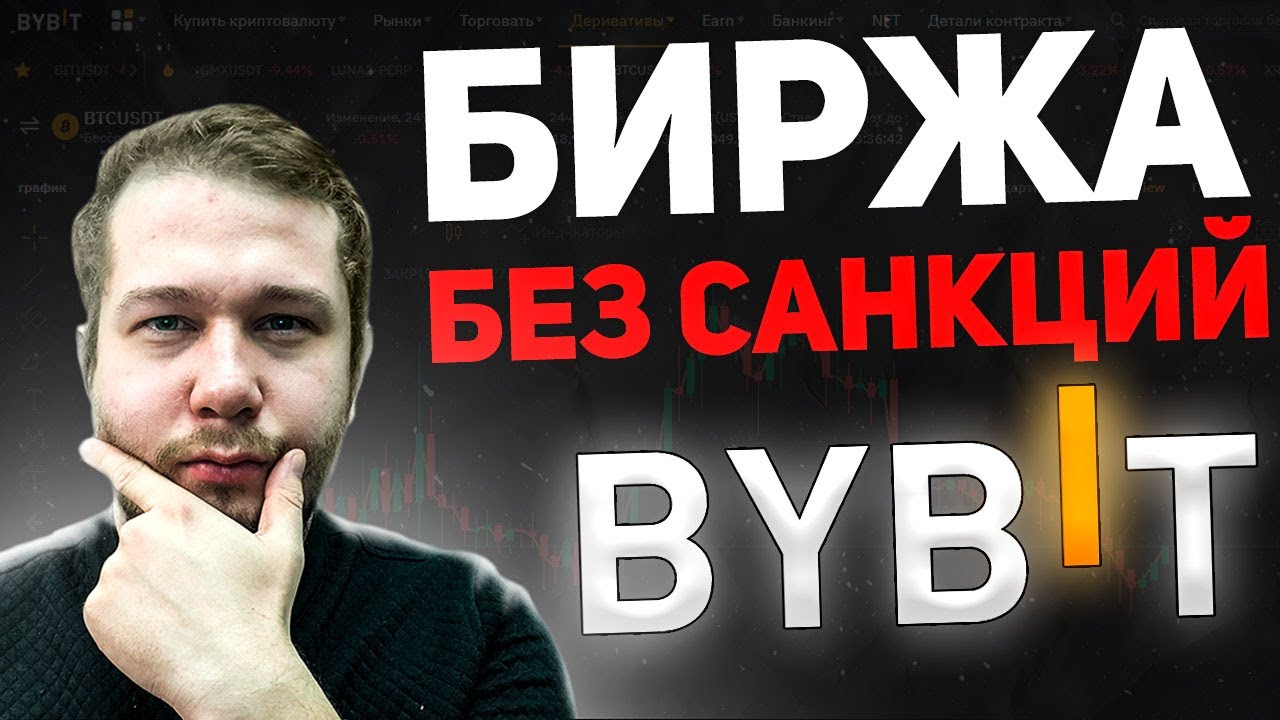 Bybit Обзор Биржи Без Санкций 2022 / Лучшая Биржа для Торговли ...