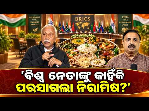 କାହିଁକି ପରସାଗଲା ନିରାମିଷ | BRICS Summit 2026 | BRICS Gala Dinner Menu | BRICS Dinner |odia news