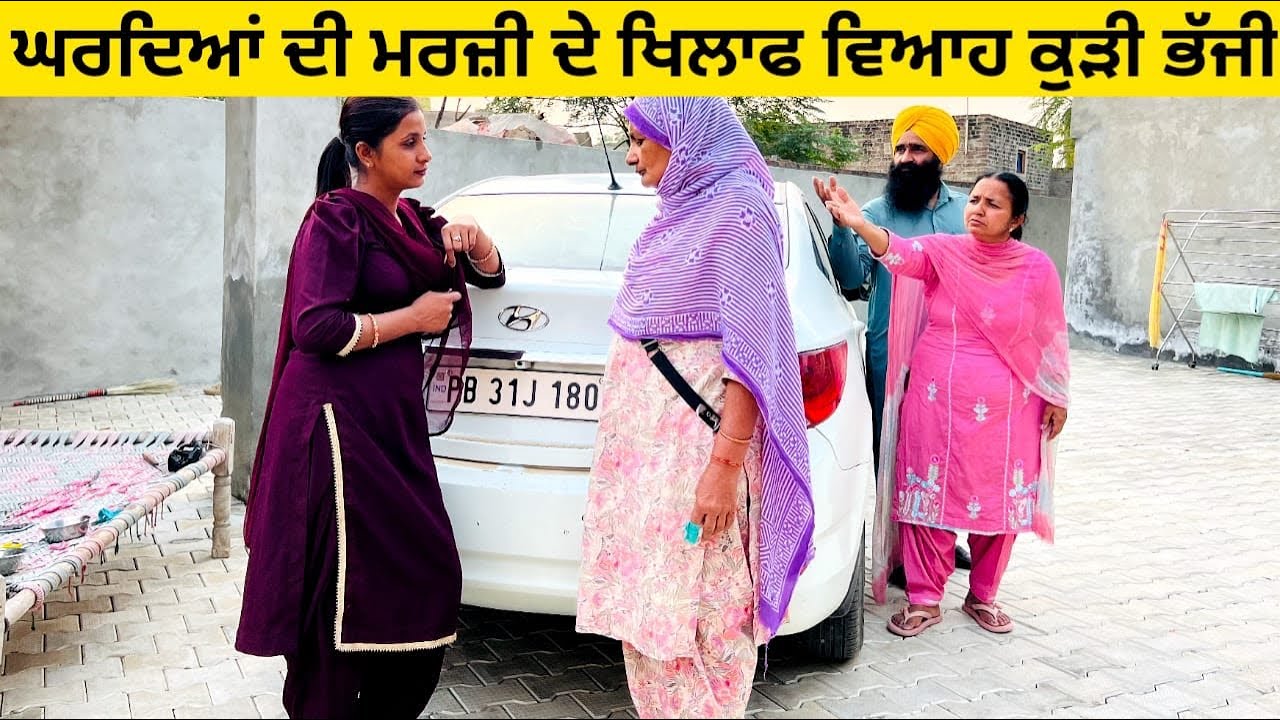 ਘਰਦਿਆਂ ਦੀ ਮਰਜ਼ੀ ਦੇ ਖਿਲਾਫ ਵਿਆਹ ਕੁੜੀ ਭੱਜੀ / ਪੰਜਾਬੀ ਨਾਟਕ / ਇੱਕ ਵੱਖਰੀ ਕਹਾਣੀ #punjabishortvideo #viah 