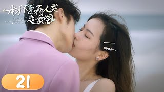 EP21 | Happy end! The girl and the man kissed by the sea |[I Don't Want To Fall in Love with Humans]